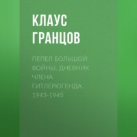 . Пепел большой войны. Дневник члена гитлерюгенда. 1943-1945