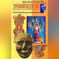. Древний Индостан. Раннеиндийская цивилизация