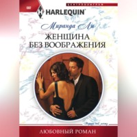 . Женщина без воображения
