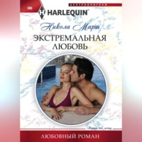 . Экстремальная любовь