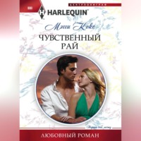 . Чувственный рай