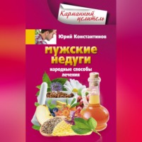 . Мужские недуги. Народные способы лечения