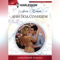 . Дни под солнцем