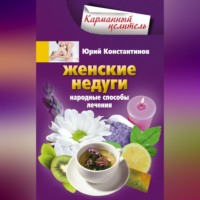 . Женские недуги. Народные способы лечения