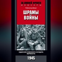 . Шрамы войны. Одиссея пленного солдата вермахта. 1945