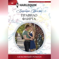 . Правило флирта