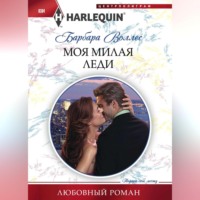 . Моя милая леди