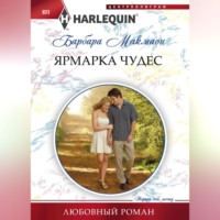 Барбара  Макмаон. Ярмарка чудес