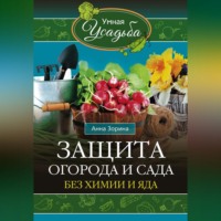 Анна Зорина. Защита огорода и сада без химии и яда