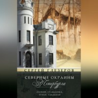Сергей Глезеров. Северные окраины Петербурга. Лесной, Гражданка, Ручьи, Удельная…