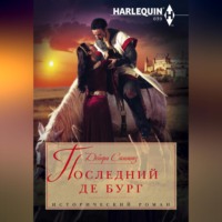 . Последний де Бург