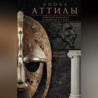 . Эпоха Аттилы. Римская империя и варвары в V веке
