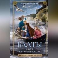 Мария Гимбутас. Балты. Люди янтарного моря