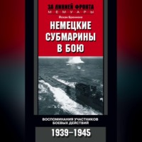 . Немецкие субмарины в бою. Воспоминания участников боевых действий. 1939-1945