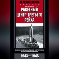 . Ракетный центр Третьего рейха. Записки ближайшего соратника Вернера фон Брауна. 1943–1945