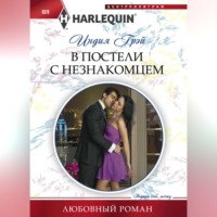 . В постели с незнакомцем
