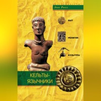 . Кельты-язычники. Быт, религия, культура