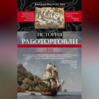 . История работорговли. Странствия невольничьих кораблей в Антлантике