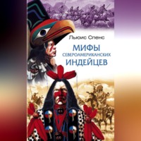 . Мифы североамериканских индейцев