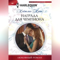 . Награда для чемпиона
