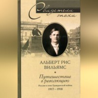 . Путешествие в революцию. Россия в огне Гражданской войны. 1917-1918