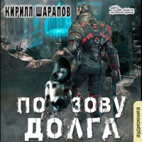. По зову долга