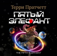 . Пятый элефант