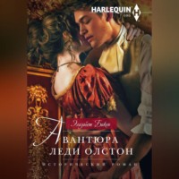 . Авантюра леди Олстон