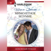 . Мимолетное безумие