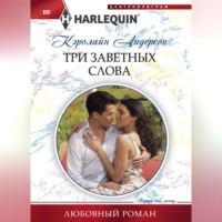 . Три заветных слова