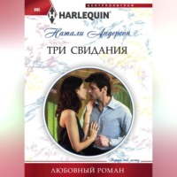 . Три свидания
