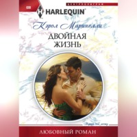 . Двойная жизнь