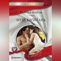 . Муза капитана