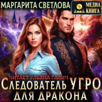 Маргарита Светлова. Следователь Угро для дракона