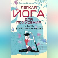 . Легкая йога для похудения. Асаны, доступные каждому
