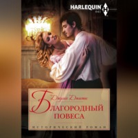 . Благородный повеса