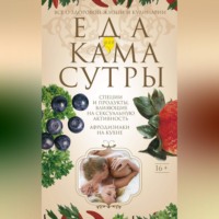 . Еда для камасутры. Все о здоровой жизни и кулинарии
