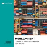 Smart Reading. Ключевые идеи книги: Менеджмент. Природа и структура организаций. Генри Минцберг
