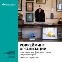 Smart Reading. Ключевые идеи книги: Рефрейминг организации. Компания как фабрика, семья, джунгли и храм. Ли Болмэн, Терренс Дил