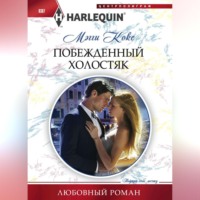 . Побежденный холостяк