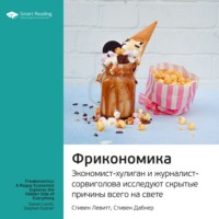 Smart Reading. Ключевые идеи книги: Фрикономика. Экономист-хулиган и журналист-сорвиголова исследуют скрытые причины всего на свете. Стивен Левитт, Стивен Дабнер