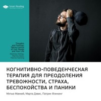 . Ключевые идеи книги: Когнитивно-поведенческая терапия для преодоления тревожности, страха, беспокойства и паники. Мэтью Маккей, Марта Дэвис, Патрик Фэннинг