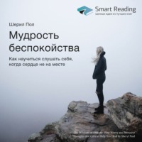 . Ключевые идеи книги: Мудрость беспокойства. Как научиться слушать себя, когда сердце не на месте