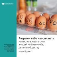 . Ключевые идеи книги: Разреши себе чувствовать. Как использовать силу эмоций на благо себе, детям и обществу. Марк Брэкетт