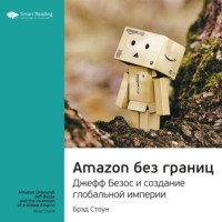 . Ключевые идеи книги: Amazon без границ. Джефф Безос и создание глобальной империи. Брэд Стоун