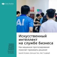Smart Reading. Ключевые идеи книги: Искусственный интеллект на службе бизнеса. Как машинное прогнозирование помогает принимать решения. Аджей Агравал, Джошуа Ганс, Ави Голдфарб