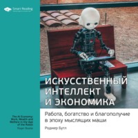 Smart Reading. Ключевые идеи книги: Искусственный интеллект и экономика. Работа, богатство и благополучие в эпоху мыслящих машин. Роджер Бутл