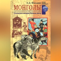 . Монголы. Основатели империи Великих ханов