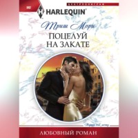 . Поцелуй на закате
