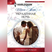 . Украденная ночь
